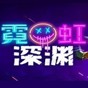 霓虹深淵修改器風靈月影