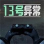 13號異常者游戲正版