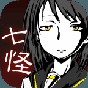 七怪談ios漢化版