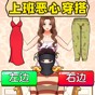日常穿搭小游戲