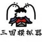 鼠繪三國模擬器無限行動值版
