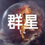 鐵銹戰爭群星游戲