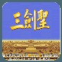 三國志三劍圣金手指名稱
