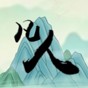 轉世當凡人游戲