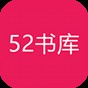 52書(shū)庫(kù)免費(fèi)下