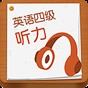 cet4聽力成績評分標準