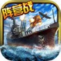 終極海軍上將無畏艦漢化補丁