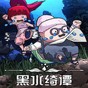黑水綺譚雙人