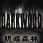 陰暗森林物品堆疊mod免費版