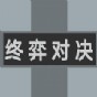 終弈對決游戲