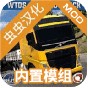 世界卡車駕駛mod