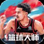 nba籃球大師破解版下載教程