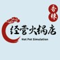 經營火鍋店游戲