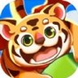 萌虎開心消領紅包正版