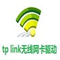 tp無(wú)線網(wǎng)卡驅(qū)動(dòng)官網(wǎng)