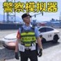 警車模擬真實駕駛游戲