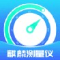 麒麟檢測器