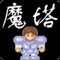 魔塔v1.12手機在線玩