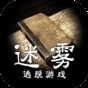 迷霧手機版