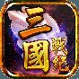 三國戰(zhàn)記風(fēng)云再起街機(jī)版